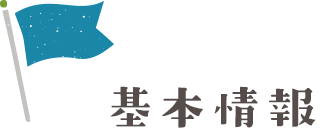基本情報
