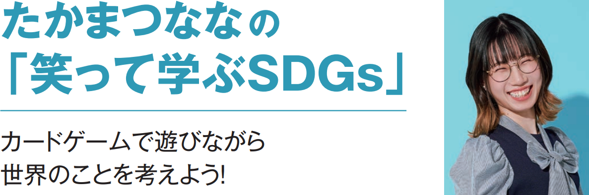 たかまつななの「笑って学ぶSDGs」