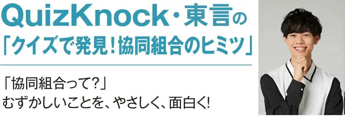 QuizKnock「クイズで発見！協同組合のヒミツ」