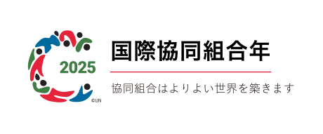 2025 国際協同組合年 協同組合はよりよい世界を築きます