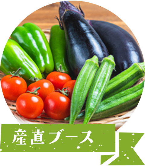 産直ブース