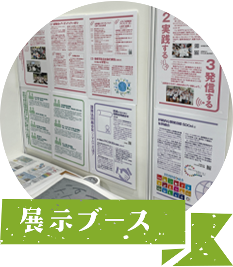 展示ブース