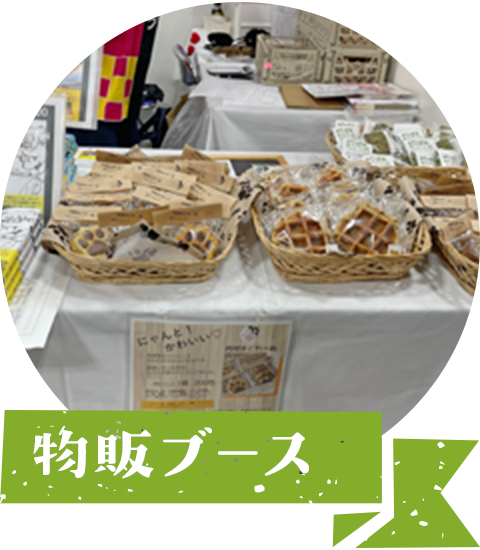 物販ブース