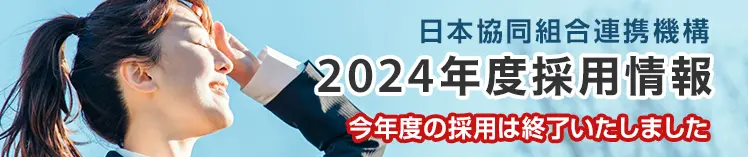 日本協同組合連携機構 2024年度採用情報
