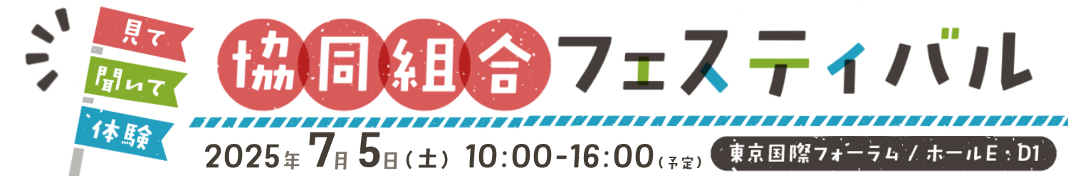 協同組合フェスティバル