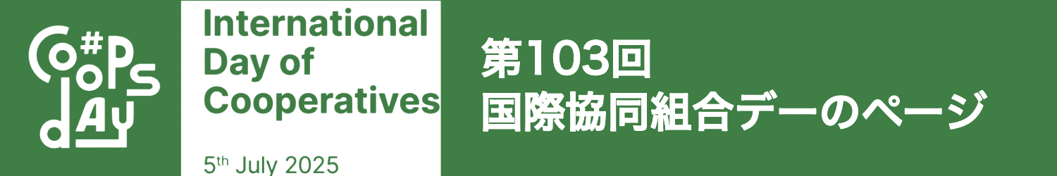第103国際協同組合デーのページ