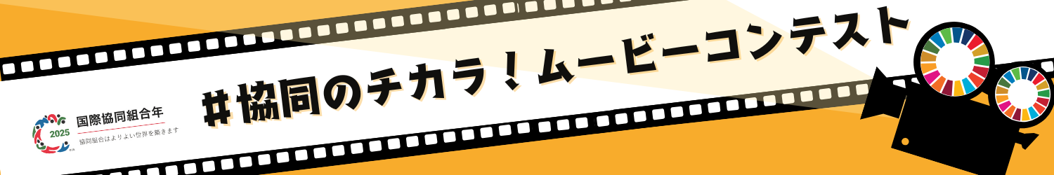 #協同のチカラ！ムービーコンテスト