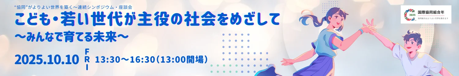 こども・若い世代が主役の社会をめざして　～みんなで育てる未来～　2025.10.10