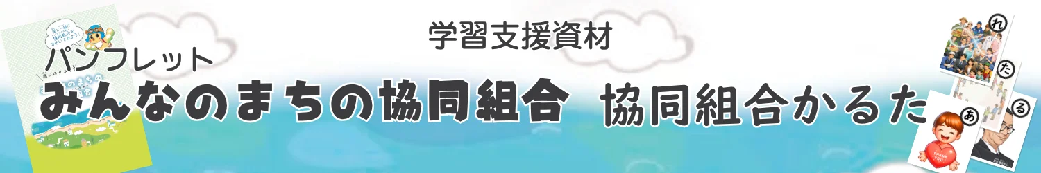 学習支援資材 みんなのまちの協同組合 協同組合かるた