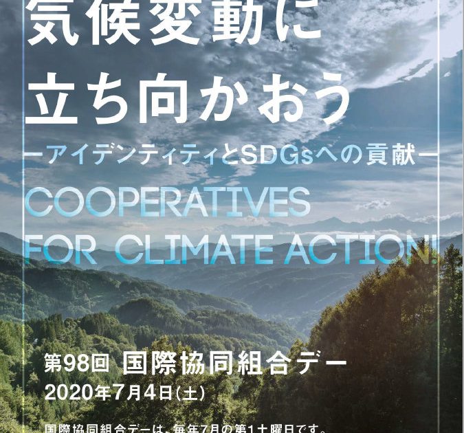 第98回国際協同組合デー 年7月4日 のページ 日本協同組合連携機構 Jca