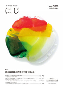 協同組合研究誌『にじ』